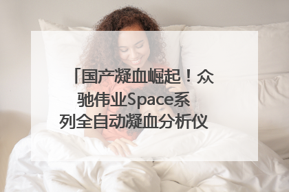 国产凝血崛起！众驰伟业Space系列全自动凝血分析仪获国际领先认证！