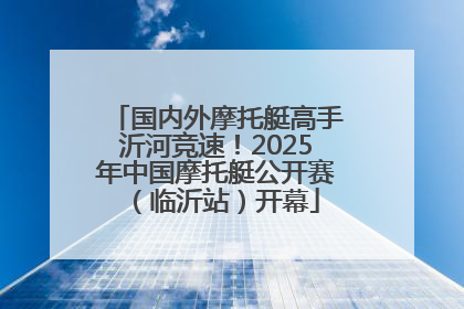 国内外摩托艇高手沂河竞速！2025年中国摩托艇公开赛（临沂站）开幕