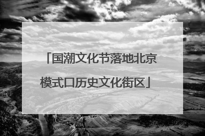 国潮文化节落地北京模式口历史文化街区