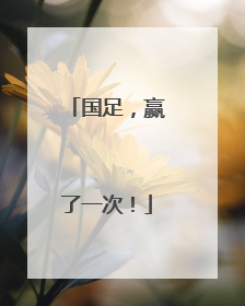 国足，赢了一次！