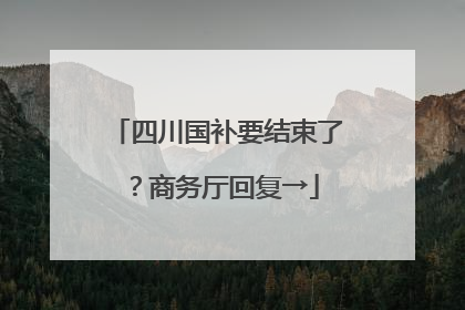 四川国补要结束了？商务厅回复→