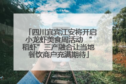 四川宜宾江安将开启小龙虾美食周活动 “稻虾”三产融合让当地餐饮商户充满期待