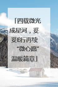 四载微光成星河，妥妥E行再续“微心愿”温暖篇章