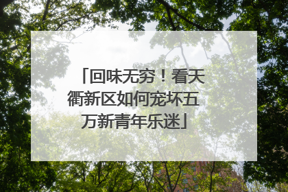 回味无穷！看天衢新区如何宠坏五万新青年乐迷