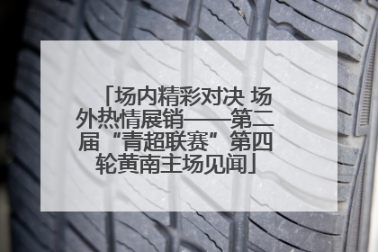 场内精彩对决 场外热情展销——第二届“青超联赛”第四轮黄南主场见闻