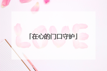 在心的门口守护