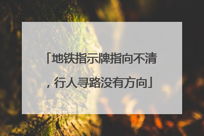地铁指示牌指向不清，行人寻路没有方向