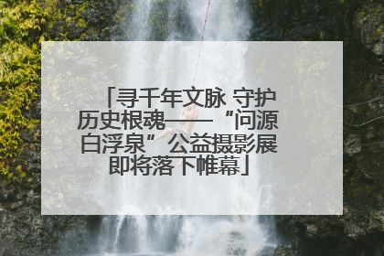寻千年文脉 守护历史根魂——“问源白浮泉”公益摄影展即将落下帷幕
