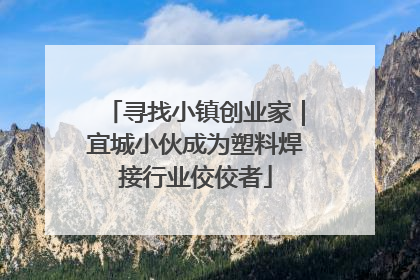 寻找小镇创业家｜宜城小伙成为塑料焊接行业佼佼者