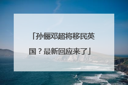 孙俪邓超将移民英国？最新回应来了