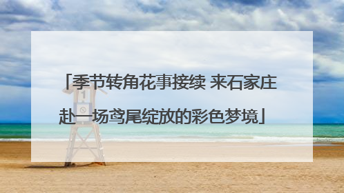 季节转角花事接续 来石家庄赴一场鸢尾绽放的彩色梦境