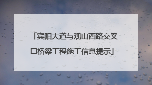 宾阳大道与观山西路交叉口桥梁工程施工信息提示