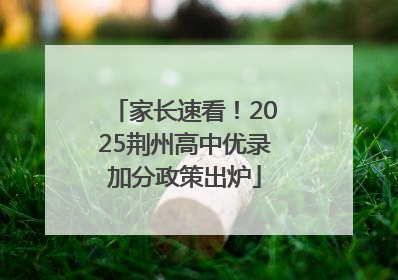 家长速看！2025荆州高中优录加分政策出炉