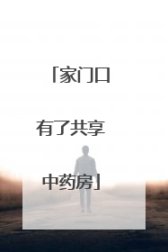 家门口有了共享中药房