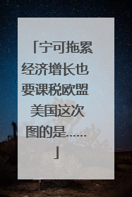 宁可拖累经济增长也要课税欧盟 美国这次图的是……
