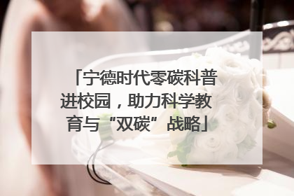 宁德时代零碳科普进校园，助力科学教育与“双碳”战略