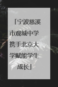 宁波慈溪市观城中学携手北京大学赋能学生成长