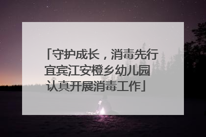 守护成长，消毒先行 宜宾江安橙乡幼儿园认真开展消毒工作