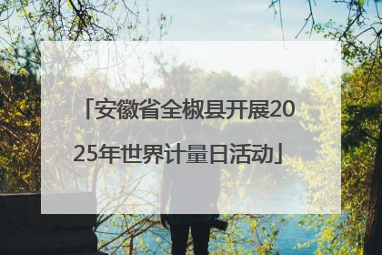 安徽省全椒县开展2025年世界计量日活动