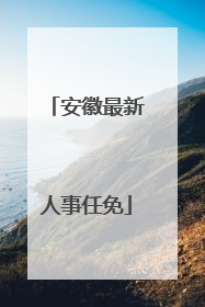 安徽最新人事任免