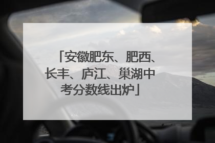 安徽肥东、肥西、长丰、庐江、巢湖中考分数线出炉