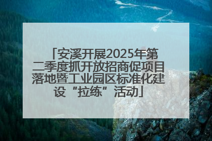 安溪开展2025年第二季度抓开放招商促项目落地暨工业园区标准化建设“拉练”活动