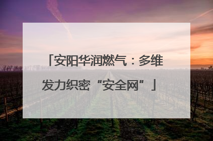 安阳华润燃气：多维发力织密“安全网”