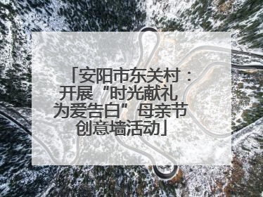 安阳市东关村：开展“时光献礼 为爱告白”母亲节创意墙活动