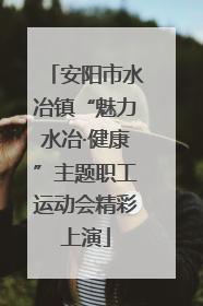 安阳市水冶镇“魅力水冶·健康”主题职工运动会精彩上演