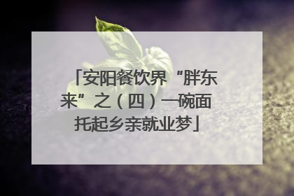 安阳餐饮界“胖东来”之（四）一碗面托起乡亲就业梦