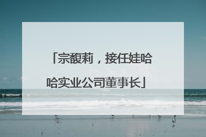 宗馥莉，接任娃哈哈实业公司董事长