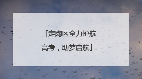 定陶区全力护航高考，助梦启航