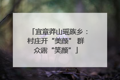 宜章莽山瑶族乡：村庄开“美颜” 群众露“笑颜”