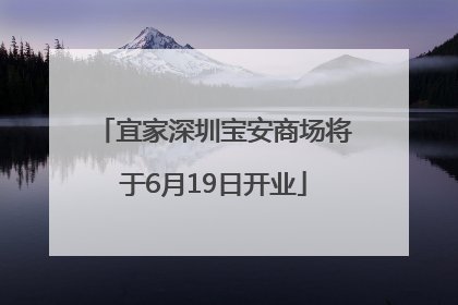 宜家深圳宝安商场将于6月19日开业