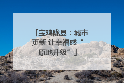 宝鸡陇县：城市更新 让幸福感“原地升级”