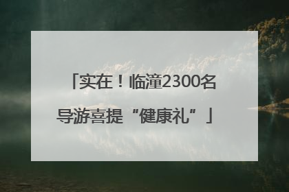 实在！临潼2300名导游喜提“健康礼”