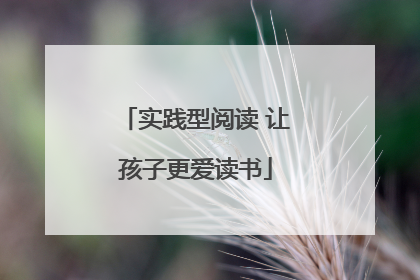 实践型阅读 让孩子更爱读书