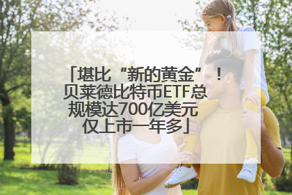 堪比“新的黄金”！贝莱德比特币ETF总规模达700亿美元 仅上市一年多