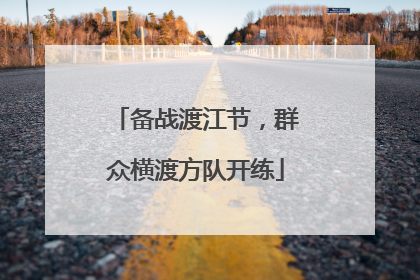 备战渡江节，群众横渡方队开练