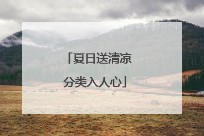 夏日送清凉 分类入人心