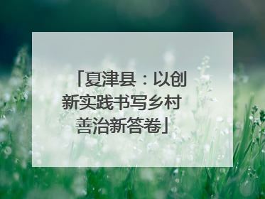 夏津县：以创新实践书写乡村善治新答卷