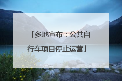 多地宣布：公共自行车项目停止运营