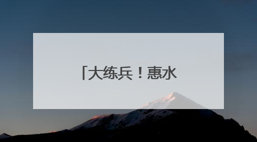 大练兵！惠水县开展综合水域救援演练
