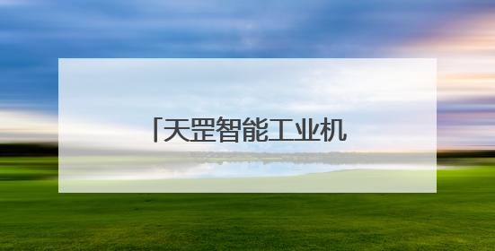 天罡智能工业机器人操作系统获两江新区投资
