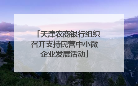 天津农商银行组织召开支持民营中小微企业发展活动