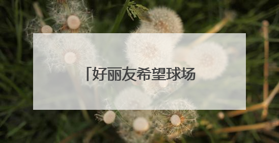好丽友希望球场落户沈阳三校