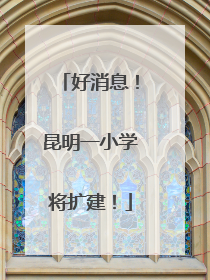 好消息！昆明一小学将扩建！