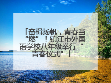 奋楫扬帆，青春当“燃”！镇江市外国语学校八年级举行“青春仪式”