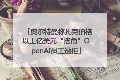 奥尔特曼称扎克伯格以上亿美元“挖角”OpenAI员工遭拒