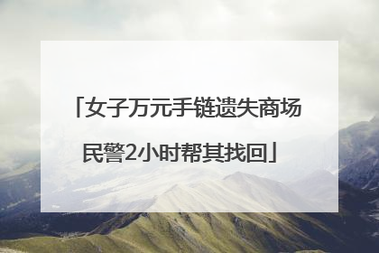 女子万元手链遗失商场 民警2小时帮其找回